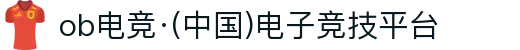 ob电竞·(中国)电子竞技平台